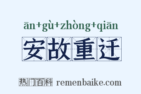 安故重迁是什么意思的图片